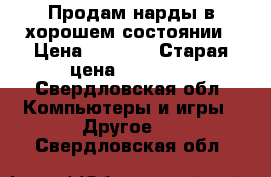 Продам нарды в хорошем состоянии › Цена ­ 8 000 › Старая цена ­ 10 000 - Свердловская обл. Компьютеры и игры » Другое   . Свердловская обл.